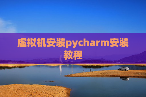 虚拟机安装pycharm安装教程