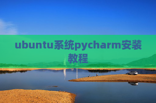 ubuntu系统pycharm安装教程