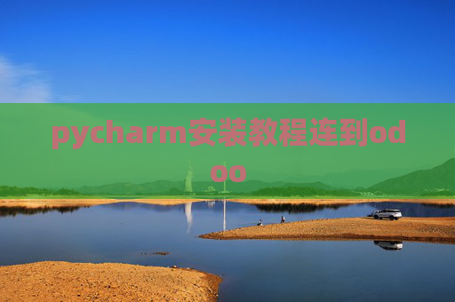 pycharm安装教程连到odoo
