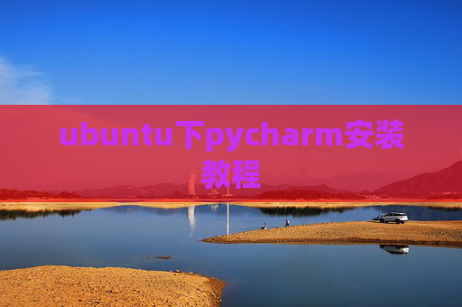 ubuntu下pycharm安装教程